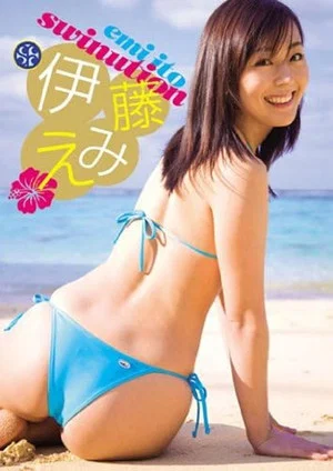 Постер: 伊藤えみ SWINUTION