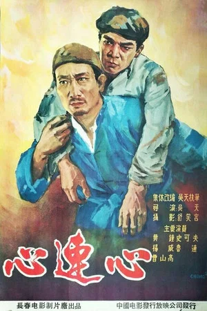 Постер: 心连心