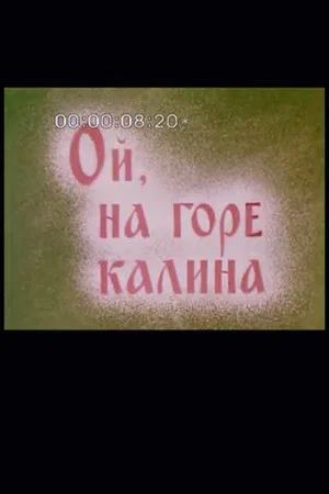 Постер: Ой, на горі калина
