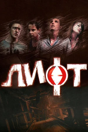 Постер: Лифт