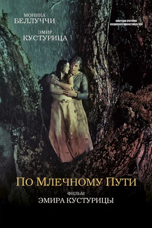 Постер: По млечному пути