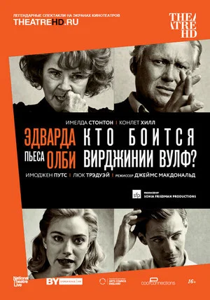 Постер: Национальный театр в прямом эфире: Эдвард Олби « Кто боится Вирджинии Вулф» ?