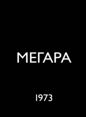 Постер: Megara