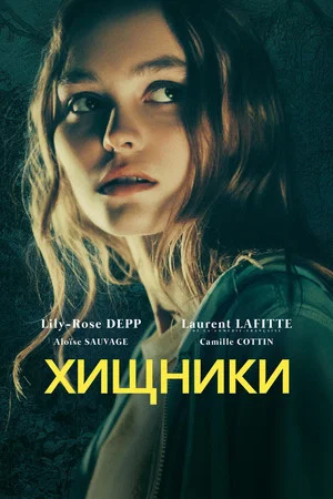 Постер: Хищники