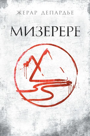 Постер: Мизерере
