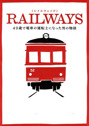 Постер: Railways