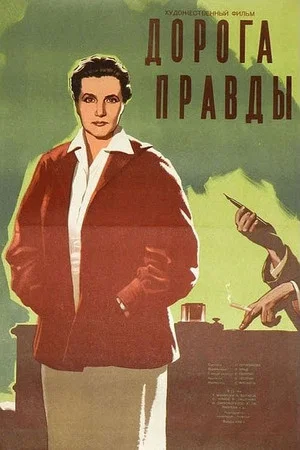 Постер: Дорога правды