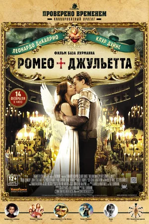 Постер: Ромео + Джульетта