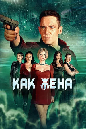 Постер: Как жена