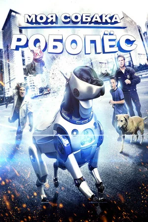 Постер: Моя собака Робопес