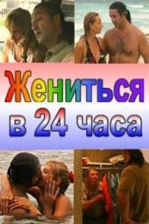 Постер: Жениться в 24 часа