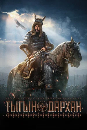 Постер: Тыгын Дархан
