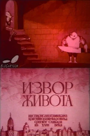 Постер: The Fountain of Youth