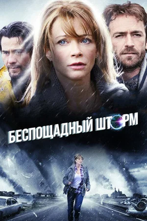 Постер: Беспощадный шторм