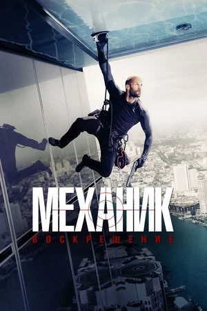 Постер: Механик: Воскрешение