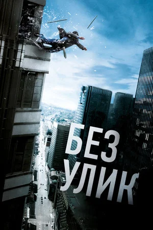 Постер: Без улик