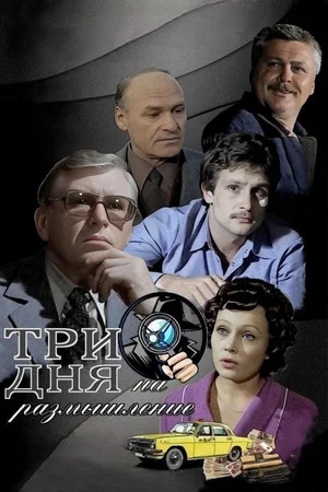 Постер: Три дня на размышление