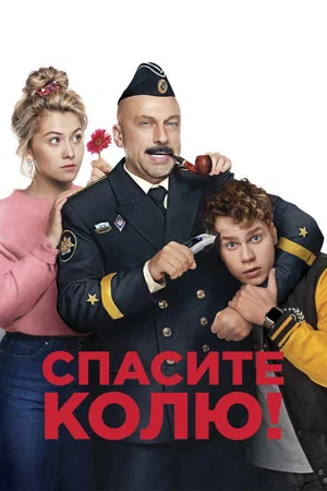 Постер: Спасите Колю!