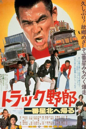 Постер: The Truck Rascals Go to The North