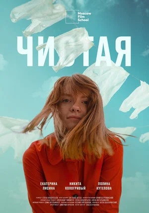 Постер: Чистая