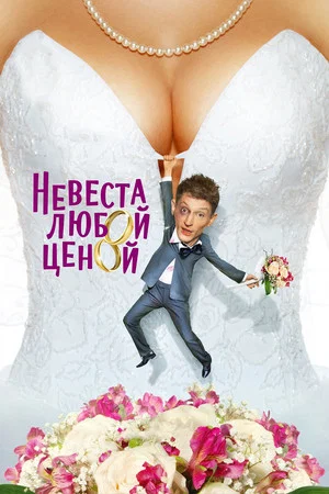 Постер: Невеста любой ценой