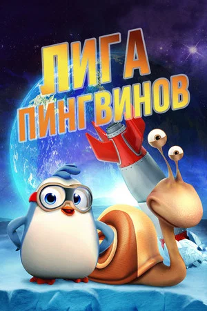 Постер: Лига пингвинов