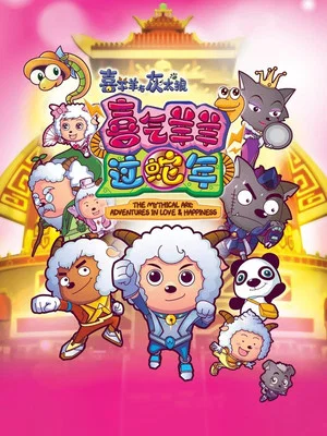 Постер: Pleasant Goat and Big Big Wolf 5