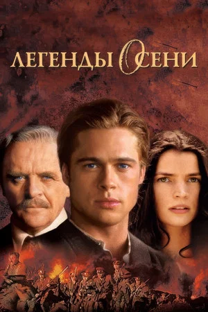 Постер: Легенды осени