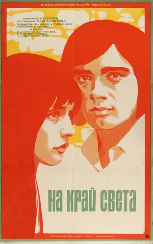 Постер: На край света...
