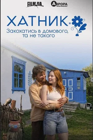 Постер: House Spirit