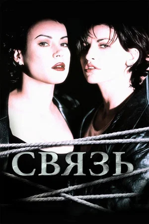 Постер: Связь