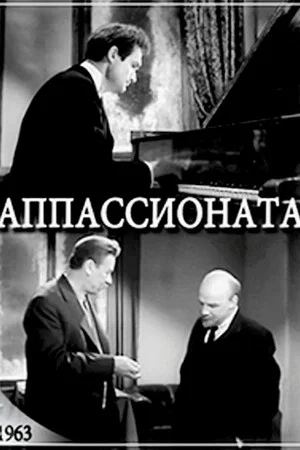 Постер: Аппассионата