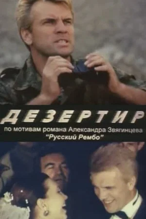 Постер: Дезертир