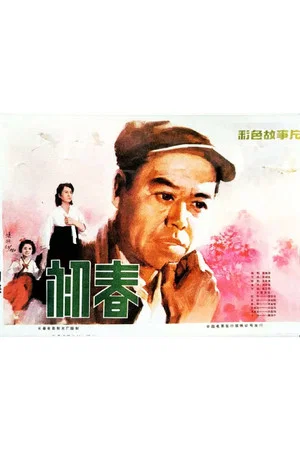 Постер: 初春