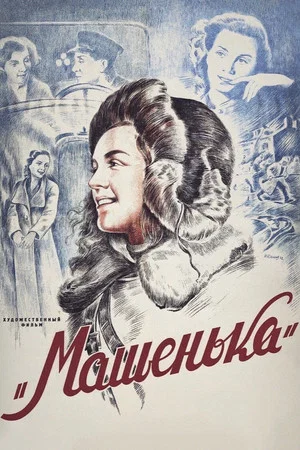 Постер: Машенька