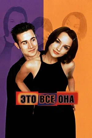 Постер: Это всё она