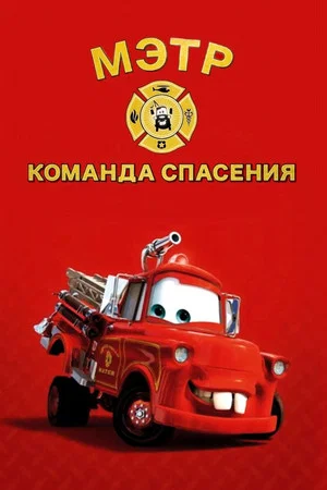 Постер: Спасательная служба Мэтра
