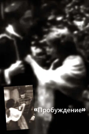 Постер: The Awakening