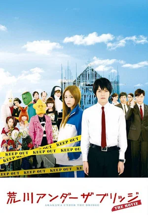 Постер: Arakawa Under the Bridge