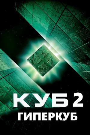 Постер: Куб 2: Гиперкуб