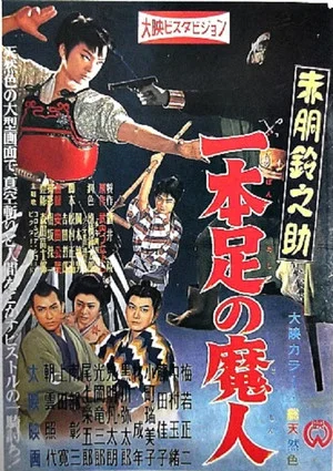 Постер: Akado Suzunosuke vs. the One-Legged Devil
