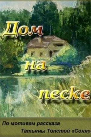 Постер: Дом на песке