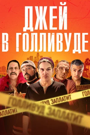 Постер: Джей в Голливуде