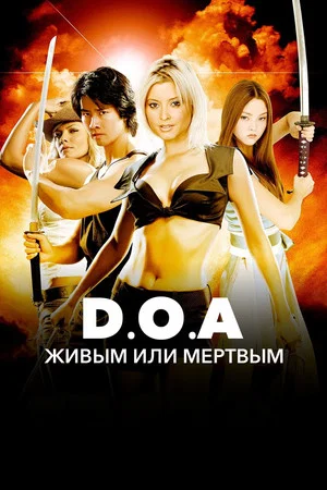 Постер: DOA: Живым или мертвым