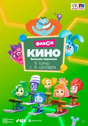Постер: ФиксиКИНО. Большая перемена
