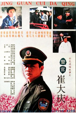 Постер: The Police Officer Cui Daqing