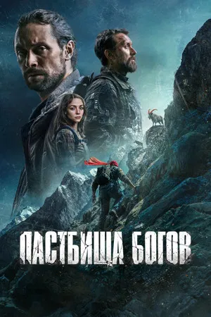Постер: Пастбища богов