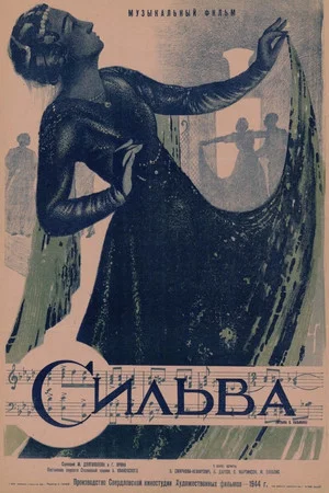 Постер: Сильва