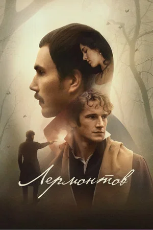 Постер: Лермонтов