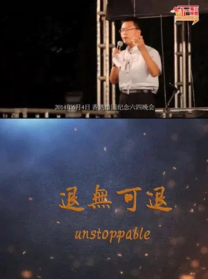 Постер: Unstoppable